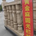 钦州 黄金麻花岗岩圆光栏杆花瓶柱将军柱