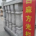 钦州 白麻花岗岩方光栏杆花瓶柱将军柱