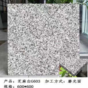 钦州芝麻白光面