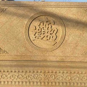 钦州 大型黄金麻花岗岩照壁，屏风，影壁（招财进宝）