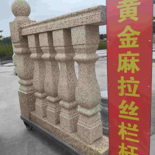 钦州 黄金麻花岗岩拉丝栏杆花瓶柱将军柱